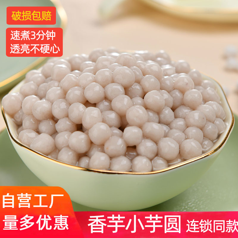 【工厂自营】香芋小芋圆商用批发
