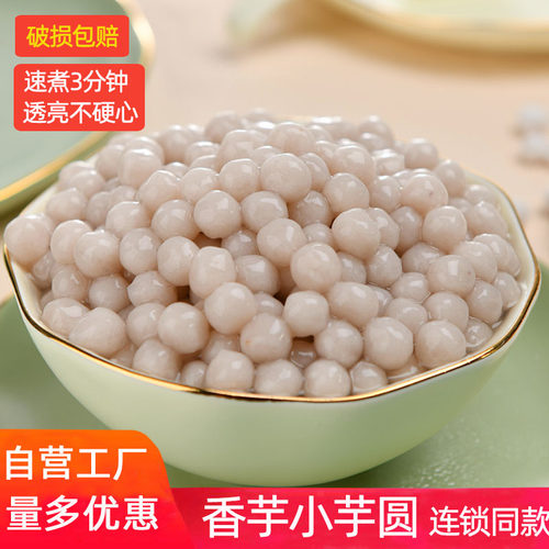 【工厂自营】香芋小芋圆商用批发