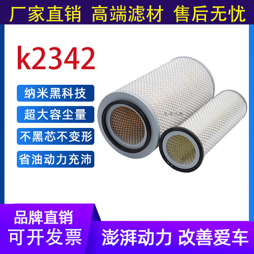 K2342空气滤芯适配玉柴EQ153东风天锦货车康明斯捷力狮空滤清器格