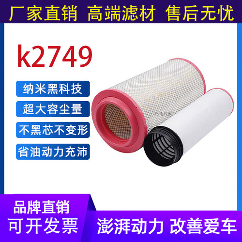 K2749空滤格原适配P7奔驰泵车3341斯堪尼亚北奔C271320空气滤芯