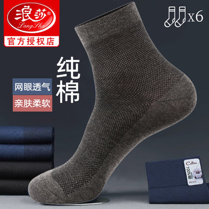100%棉浪莎袜子男款夏季透气网眼男士商务中筒袜休闲春秋纯棉短袜