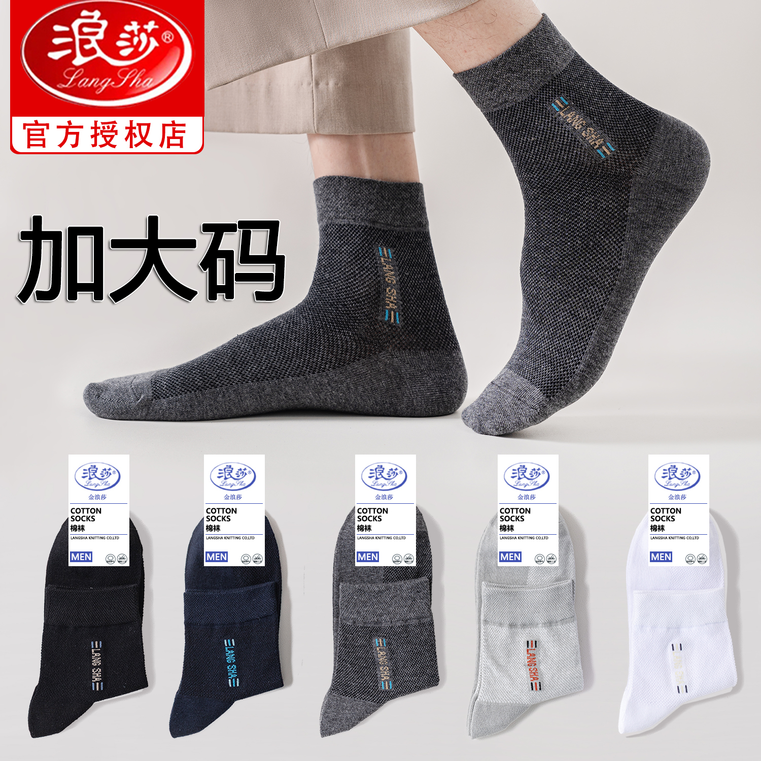 浪莎加大码100%棉防臭商务男袜子