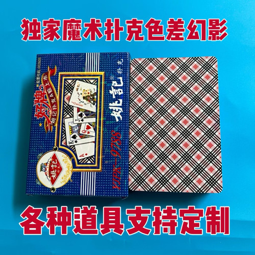 魔术扑克牌原厂姚记9788色差幻影背面能认出记号黑科技定制道具