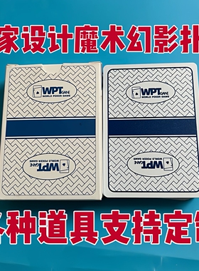 WPT德州塑料魔术扑克牌色差幻影背面能认出记号黑高科技道具定制