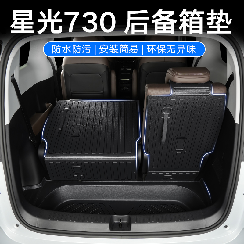 星光730专用TPE后备箱垫