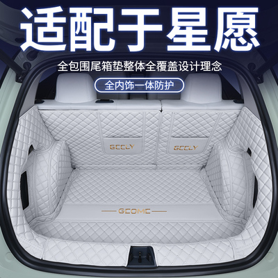 【吉利星愿】专用后备箱垫全包围
