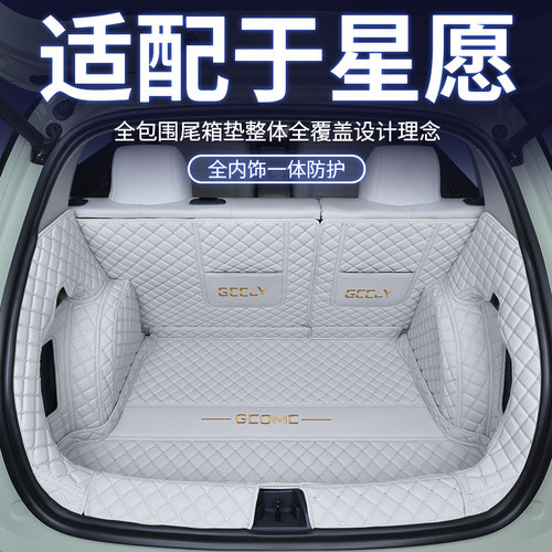 【吉利星愿】专用后备箱垫全包围