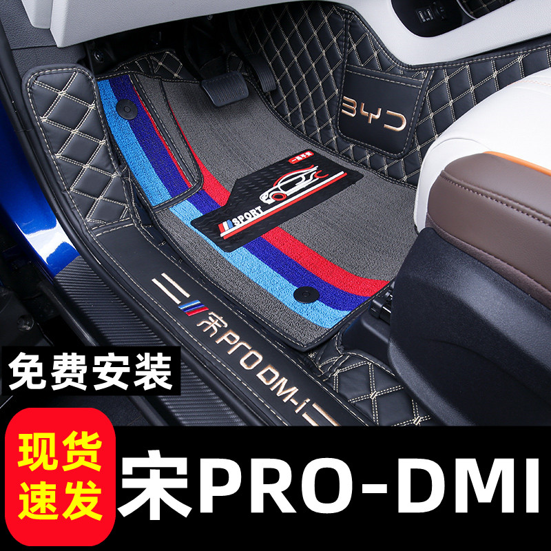 宋PRODMI专用全包围脚垫