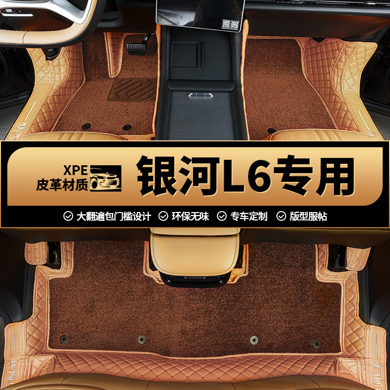 银河L6专用全包围脚垫