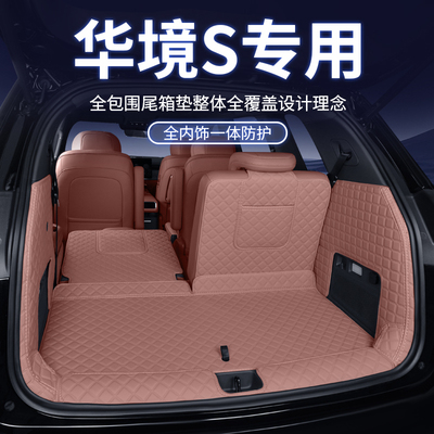 华境S专用全包围后备箱垫