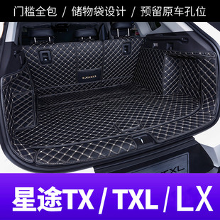 饰新 TXL专用全包围汽车后备箱垫子尾箱垫用品改装 奇瑞星途TX