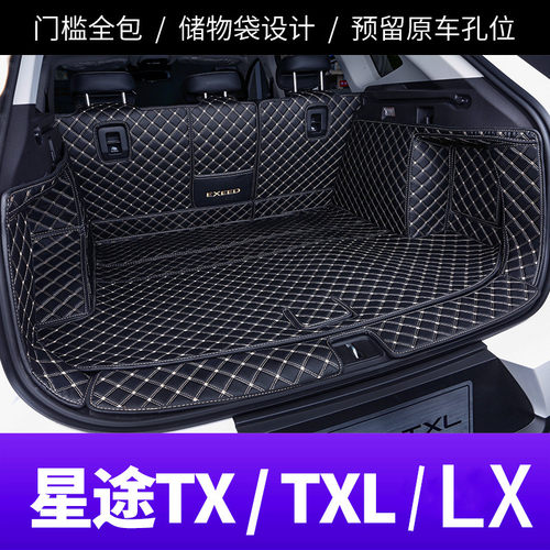 奇瑞星途txl改装饰后备箱垫子