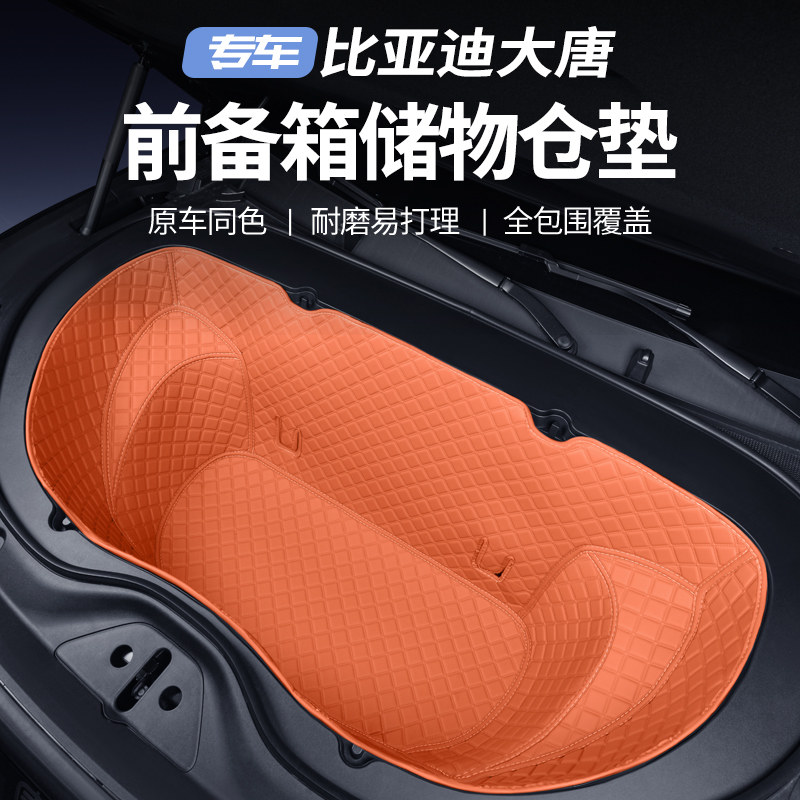 比亚迪大唐前储物仓垫