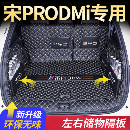 比亚迪宋PRODMI后备箱垫
