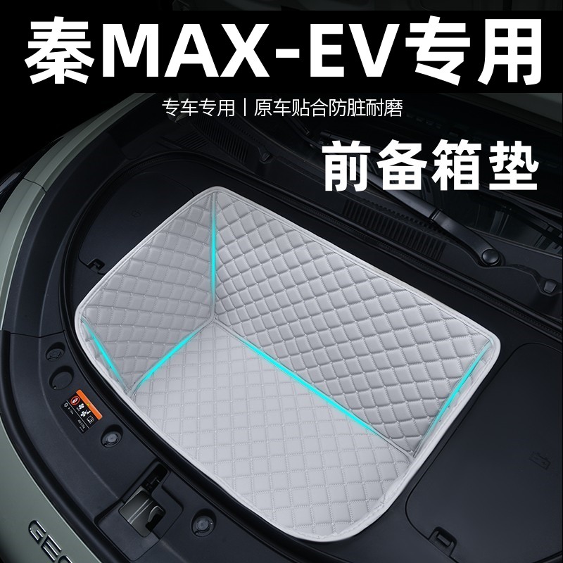 专用秦MAX比亚迪前备箱垫全包装饰储物垫前仓垫汽车尾箱垫后备箱