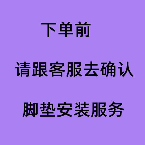 汽车脚垫安装