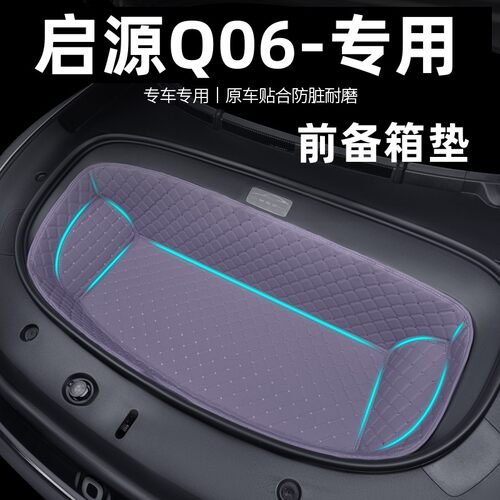 启源Q06前备箱垫舱垫储物仓