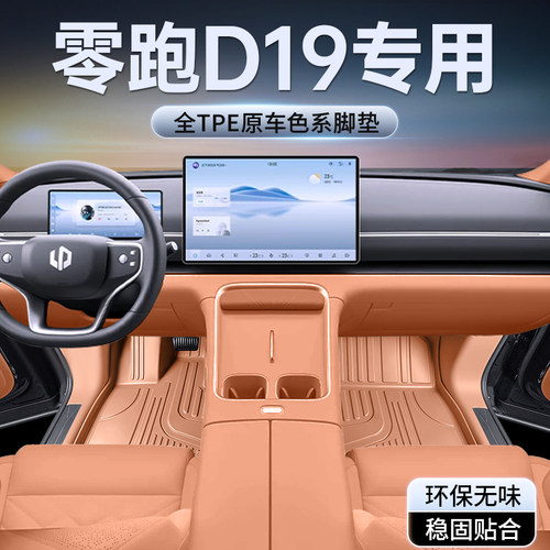 零跑D19全包围TPE脚垫