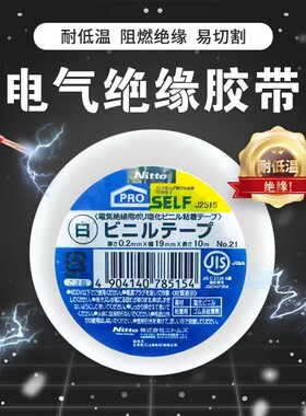 日本进口日东Nitto树脂标准电气绝缘施工配线作业修补用工程胶带