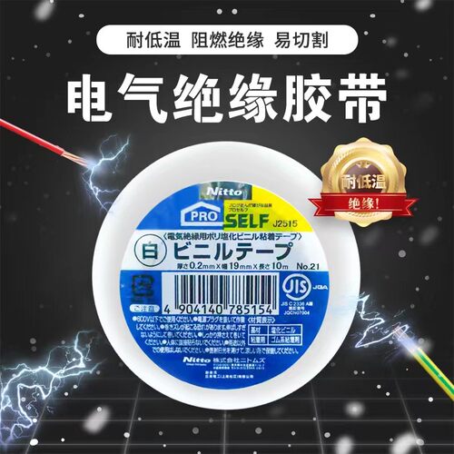 胶带日东NITTO绝缘胶带耐寒性