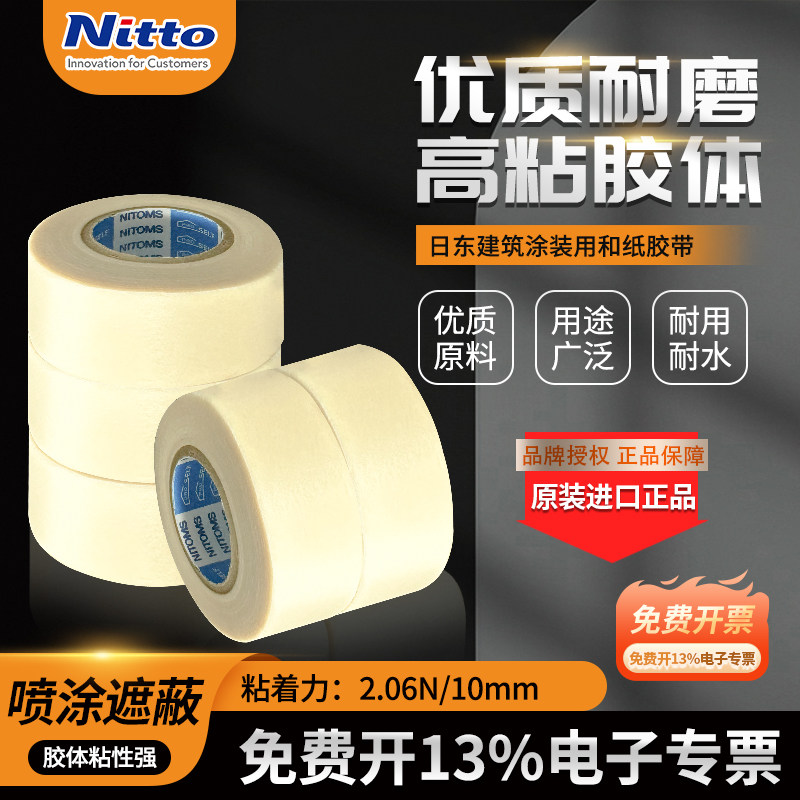 Nitto日东J8105 建筑美纹纸胶带汽车喷涂装修遮蔽胶50mm*18m2卷装