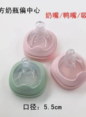 5.5cm宽口径偏中心弧形定位硅胶奶嘴鸭嘴吸嘴方形奶瓶专用嘴