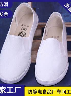 医护用品男女工作鞋一脚蹬帆布男士布鞋防静电鞋子小白鞋白色药厂