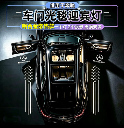 奔驰车门光毯迎宾氛围灯