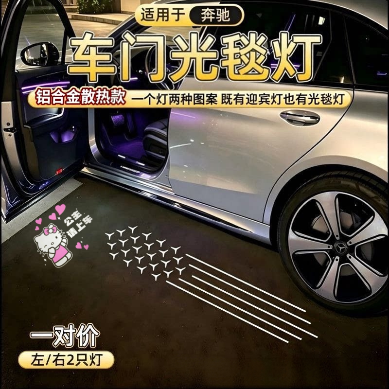 奔驰车门投影迎宾灯公主请上车