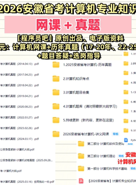 安徽省考计算机真题网课资料