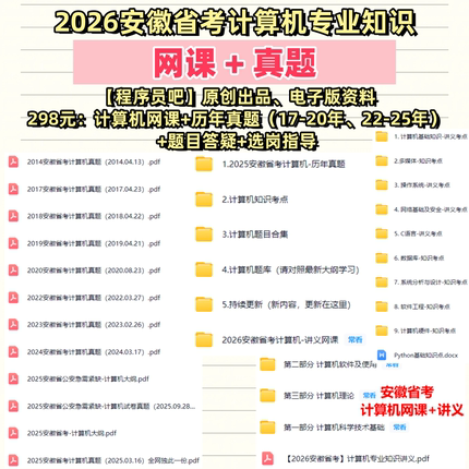 2026年安徽省考计算机岗专业科目知识历年真题网课试卷笔试资料