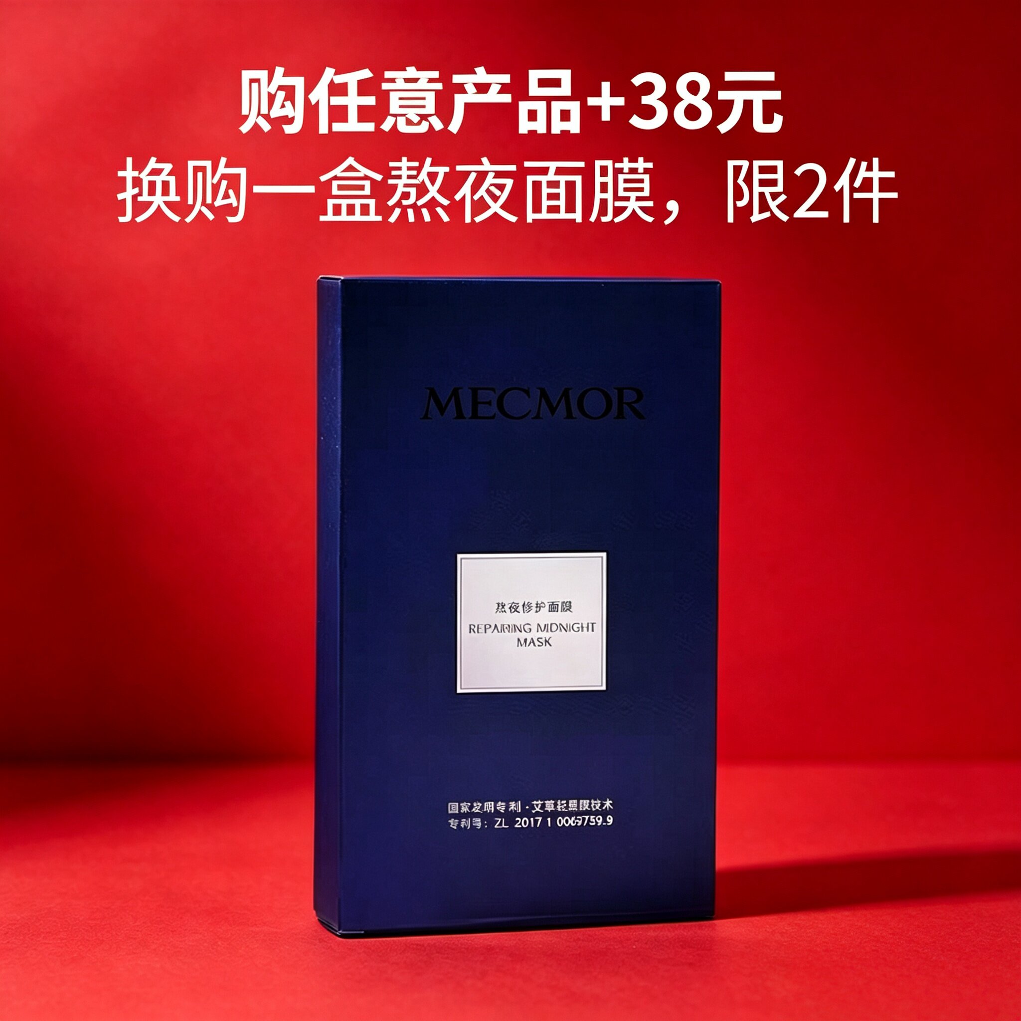名膜壹号+38元换购活动