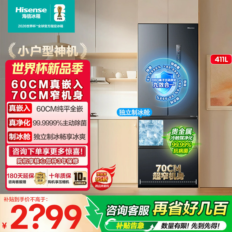 海信411L升小户型超薄零嵌入式法式多门冰箱60cm换新补贴