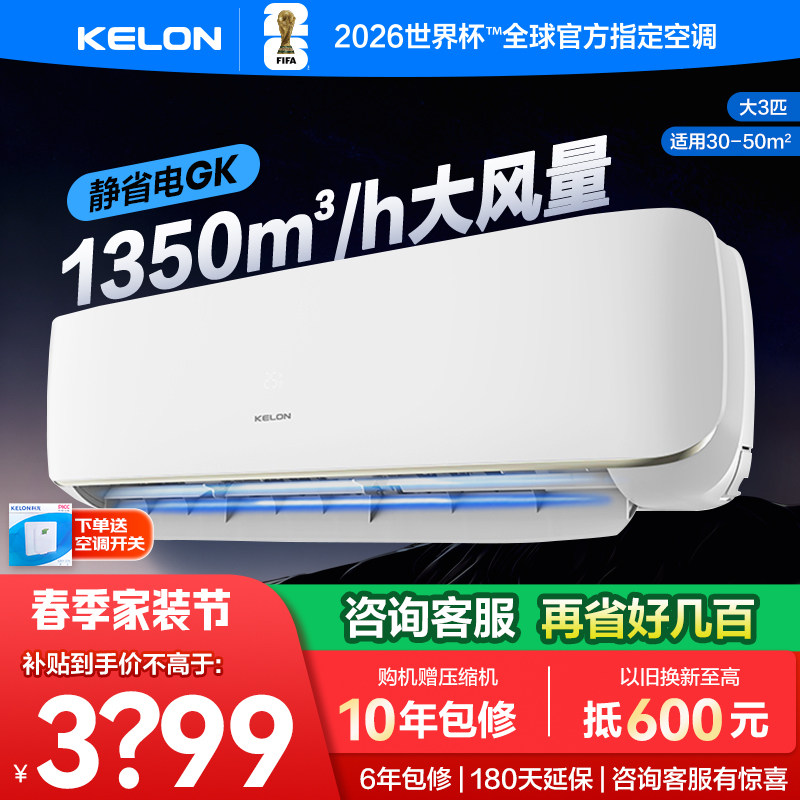 科龙静省电空调GK大3匹挂机一级变频家用冷暖客厅壁挂式