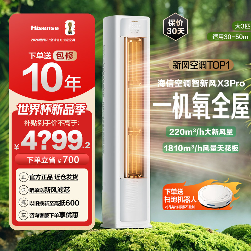 海信空调智新风大3匹家用立式国补一级能效客厅柜式柜机