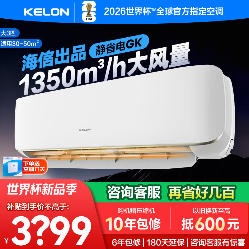 科龙静省电空调GK大3匹挂机一级变频家用冷暖客厅壁挂式