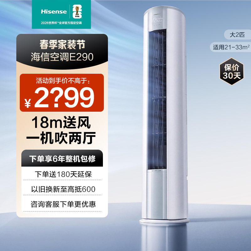 海信2匹E290立式空调柜机家用一级能效客厅以旧换新补贴
