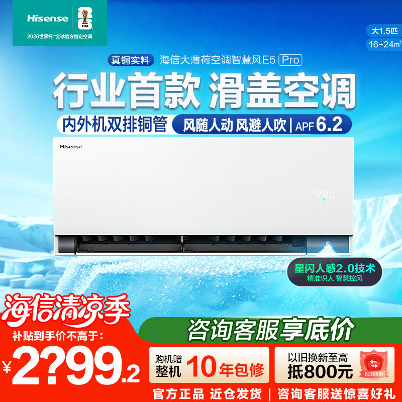 【新品】海信空调智慧风E5Pro大1.5匹挂机家用一级能效以旧换新
