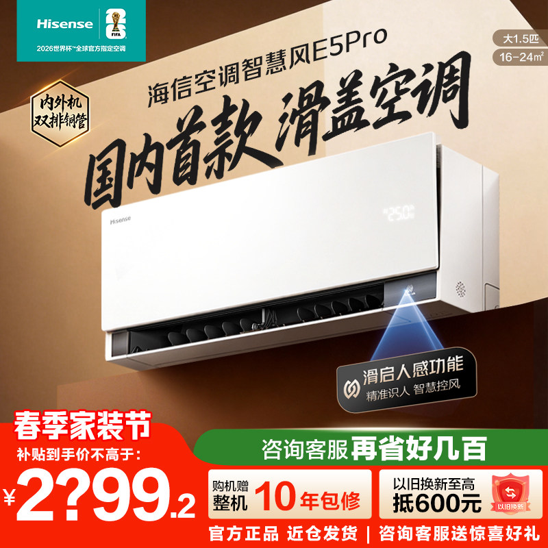 【新品】海信空调智慧风E5Pro壁挂式1.5匹变频冷暖新一级能效