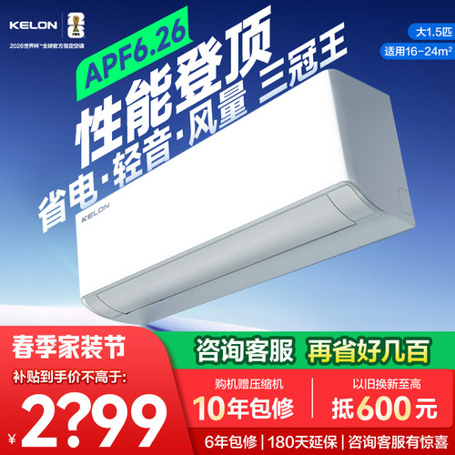 世界杯定制科龙空调静省电Ultra大1.5匹新一级双排变频家用挂机