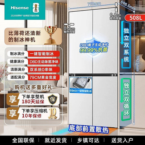 海信[大薄荷2.0]508冰箱十字四门多门零嵌入式自动制冰国家补贴