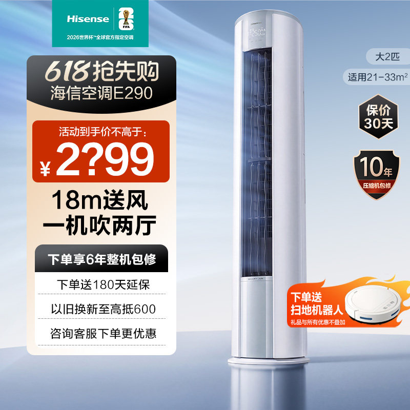 海信2匹E290立式空调柜机家用一级能效客厅以旧换新补贴