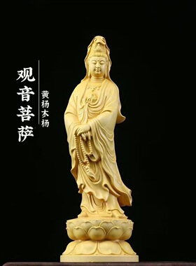 黄杨木雕立莲观世音菩萨佛像实木崖柏念珠观音供奉装饰摆件工艺品