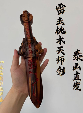 雷击桃木天师剑七星剑道家法器桃木剑天师龙虎七星紫薇讳剑桃木剑