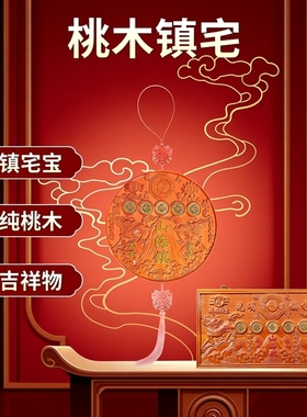 桃木山海镇纯桃木室内入户门八卦麒麟朱砂山挂件摆件五帝钱镇宅
