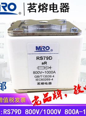 MRO茗熔快速熔断器 保险丝RS79D RS79DZ 1000V1250A1000A800A630A