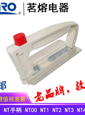 MRO茗熔电器 拉手 载熔件 NT手柄NT1NT2NT3NT4手柄NT00手柄