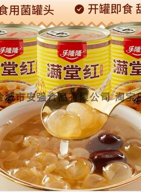 乐隆隆满堂红雪耳银耳羹即食罐头