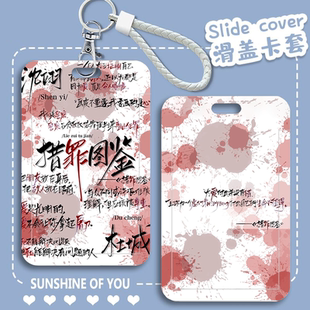 猎罪图鉴手写语录学生滑盖卡套饭卡身份公交卡地铁卡门禁校园证件