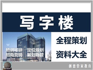 写字楼商业地产全程策划营销售招商推广活动物业管理培训方案资料